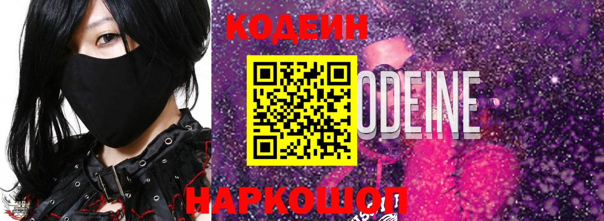 Codein напиток Lean (лин) Южно-Сахалинск